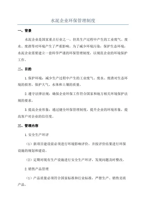 水泥企业环保管理制度