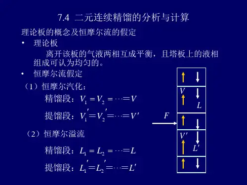 化工原理 二元连续精馏的计算