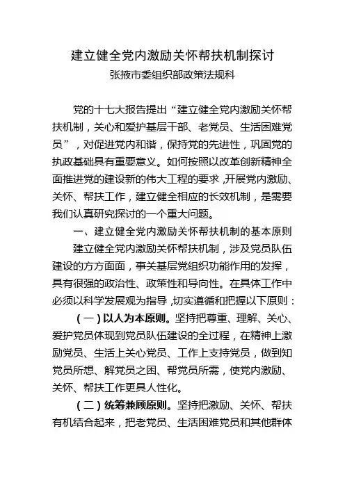建立健全党内激励关怀帮扶机制探讨