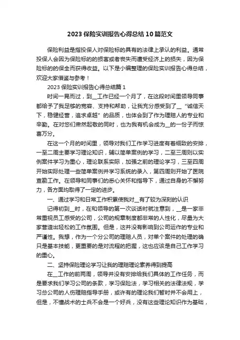 2023保险实训报告心得总结10篇范文