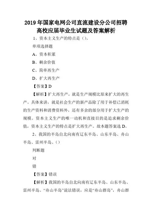 2019年国家电网公司直流建设分公司招聘高校应届毕业生试题及答案解析 .doc
