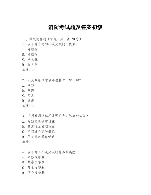 消防考试题及答案初级