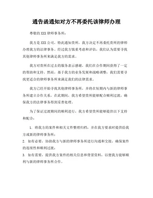 通告函通知对方不再委托该律师办理
