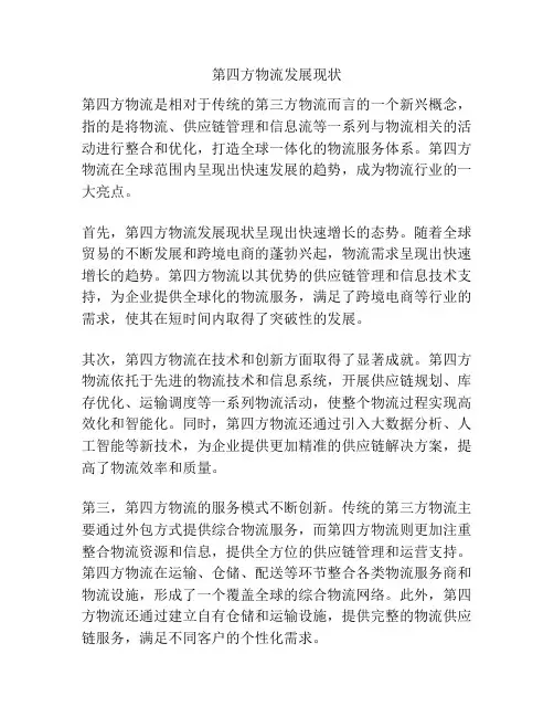 第四方物流发展现状