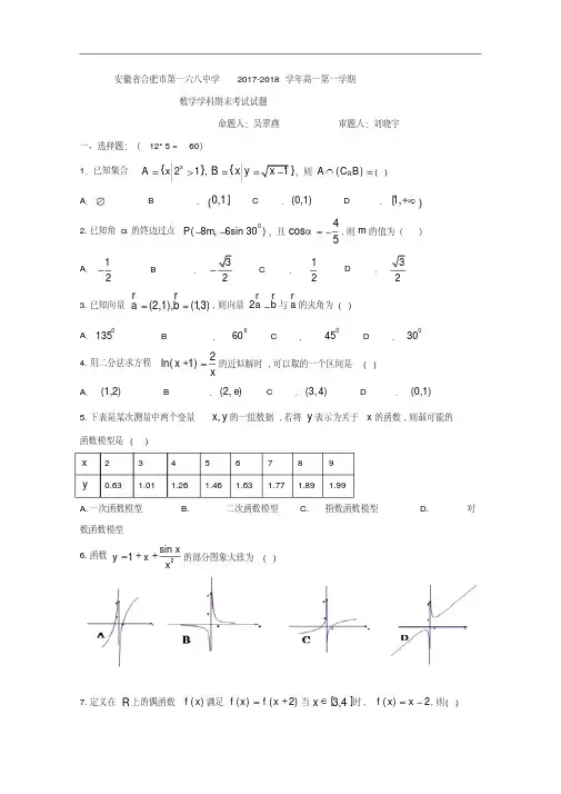 安徽省合肥市第一六八中学2017-2018学年高一上学期期末考试数学试题Word版含答案