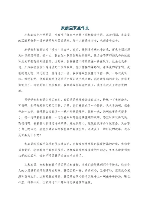 家庭里双赢作文