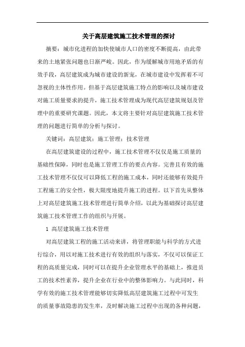 关于高层建筑施工技术管理的探讨