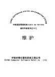 中软酒店管理系统CSHIS操作手册_维护