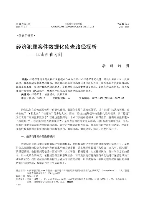 经济犯罪案件数据化侦查路径探析——以山西省为例