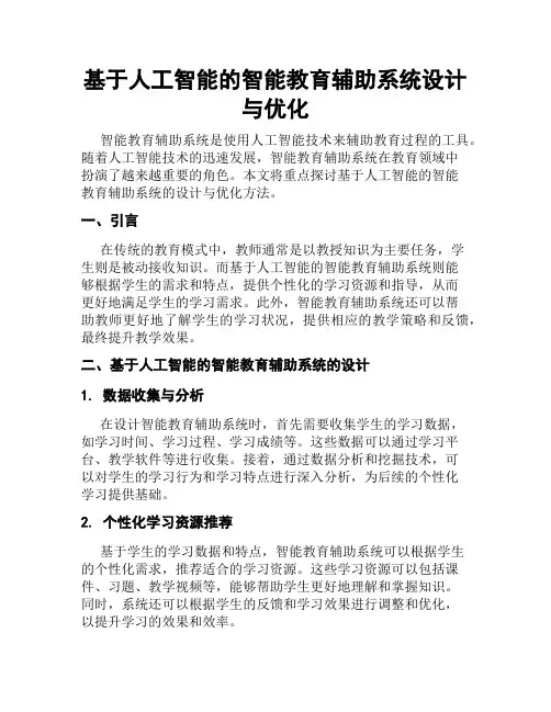 基于人工智能的智能教育辅助系统设计与优化