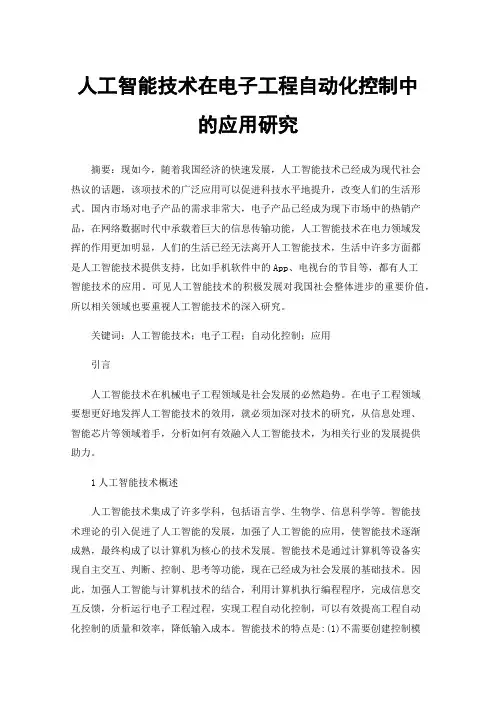 人工智能技术在电子工程自动化控制中的应用研究