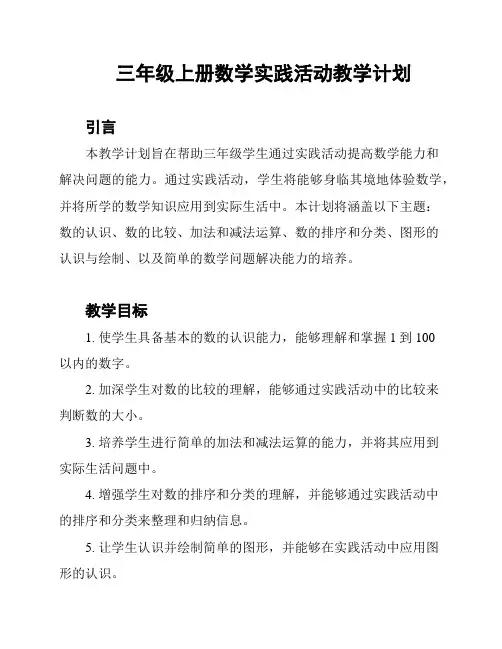三年级上册数学实践活动教学计划