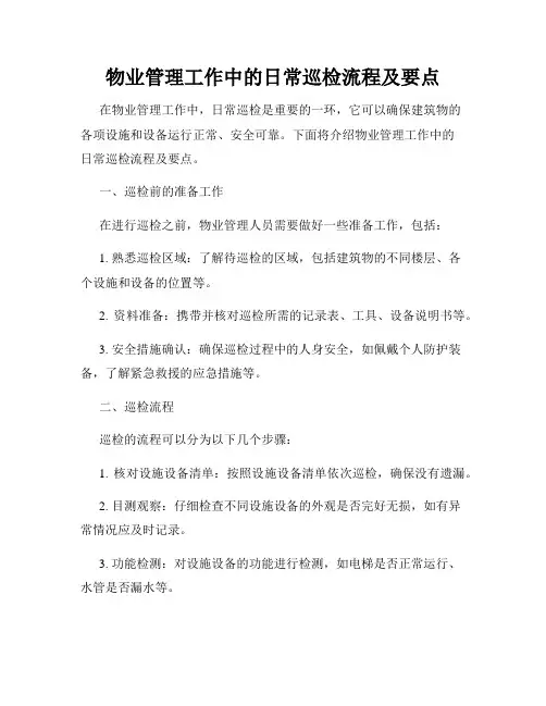 物业管理工作中的日常巡检流程及要点