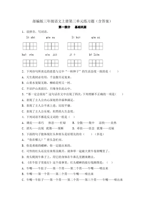 部编版三年级语文上册第三单元练习题(含答案)