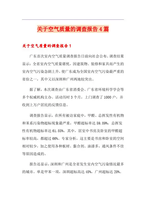 关于空气质量的调查报告4篇