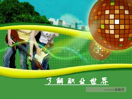 (完整版)了解职业世界