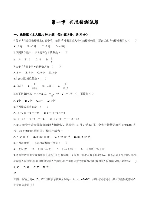 人教版七年级上册数学第一章有理数《单元综合检测题》带答案