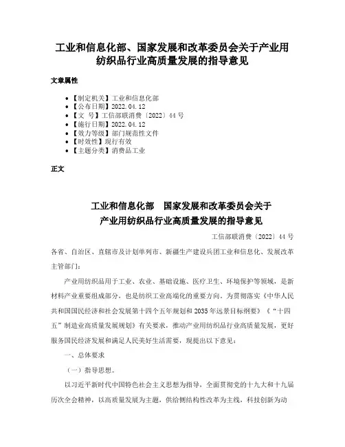 工业和信息化部、国家发展和改革委员会关于产业用纺织品行业高质量发展的指导意见