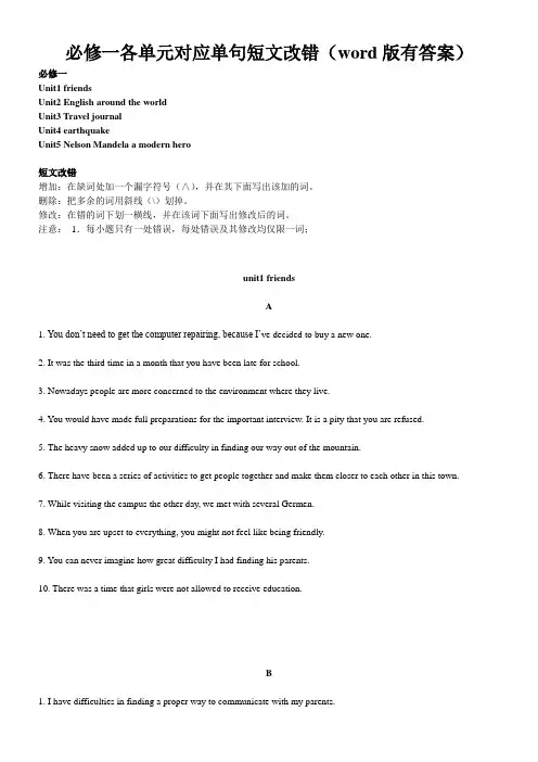 2017-2018学年必修一英语各单元对应单句短文改错(word版有答案)