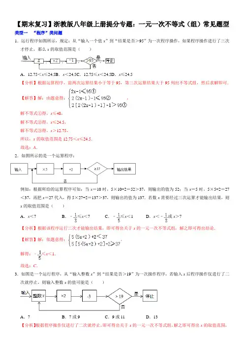 【期末复习】浙教版八年级上册提分专题：一元一次不等式(组)常见题型(解析版)