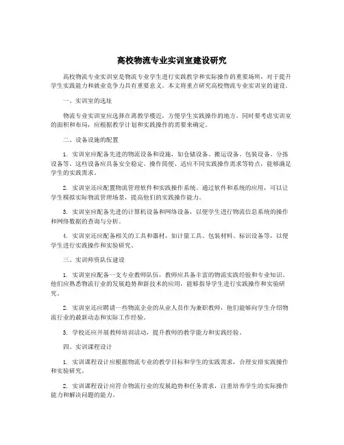 高校物流专业实训室建设研究