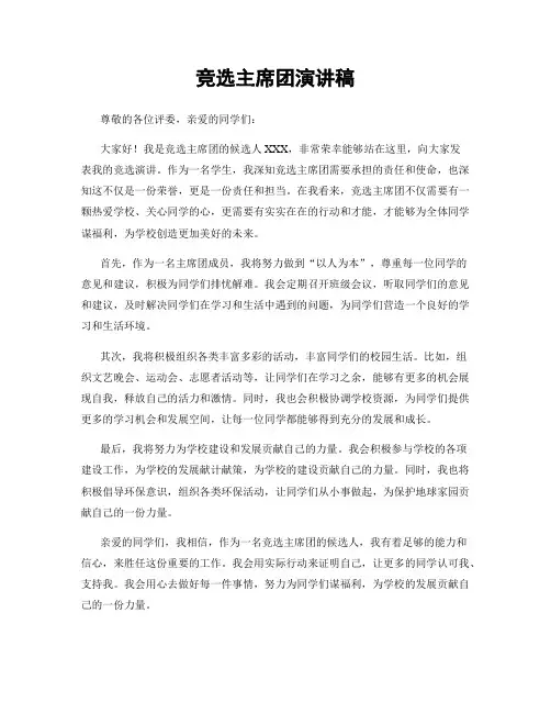 竞选主席团演讲稿