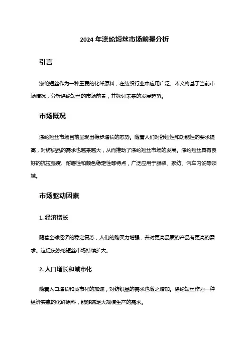 2024年涤纶短丝市场前景分析