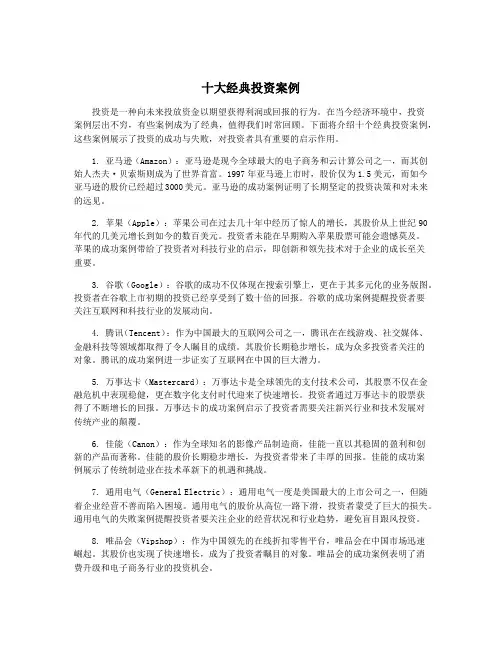 十大经典投资案例