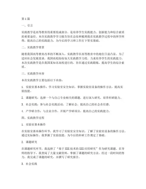 实践教学学习报告摘要(3篇)