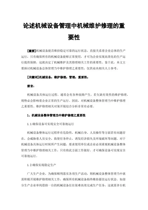 论述机械设备管理中机械维护修理的重要性