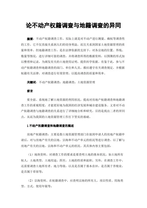 论不动产权籍调查与地籍调查的异同