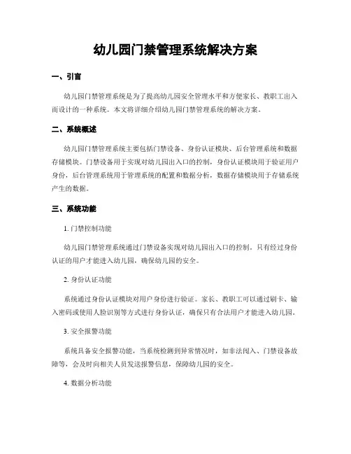 幼儿园门禁管理系统解决方案