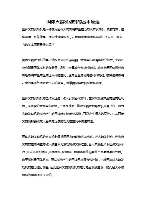 固体火箭发动机的基本原理