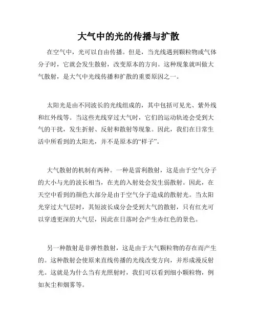 大气中的光的传播与扩散