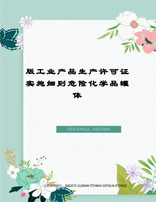 版工业产品生产许可证实施细则危险化学品罐体