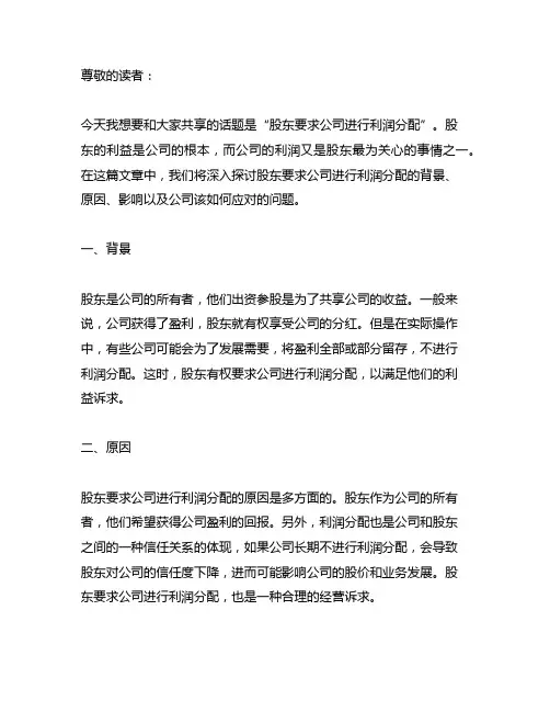 股东要求公司进行利润分配 范文格式