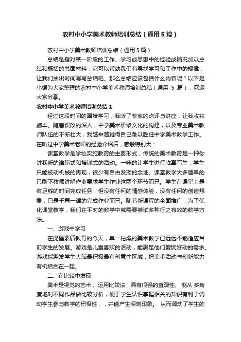 农村中小学美术教师培训总结（通用5篇）