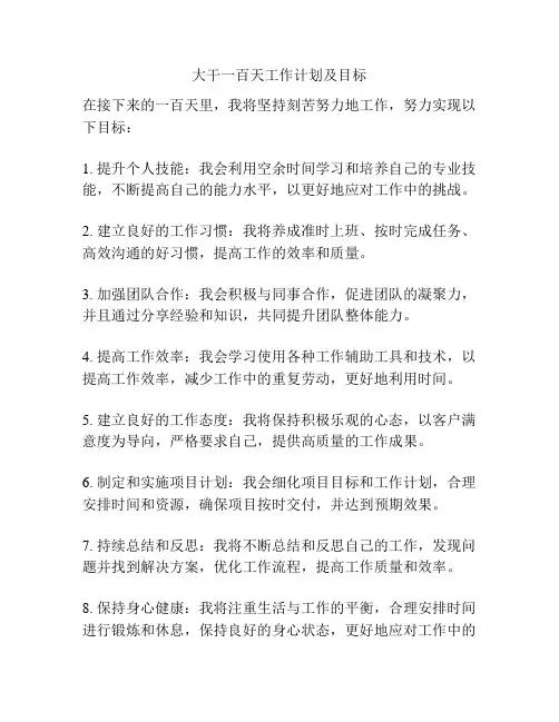 大干一百天工作计划及目标