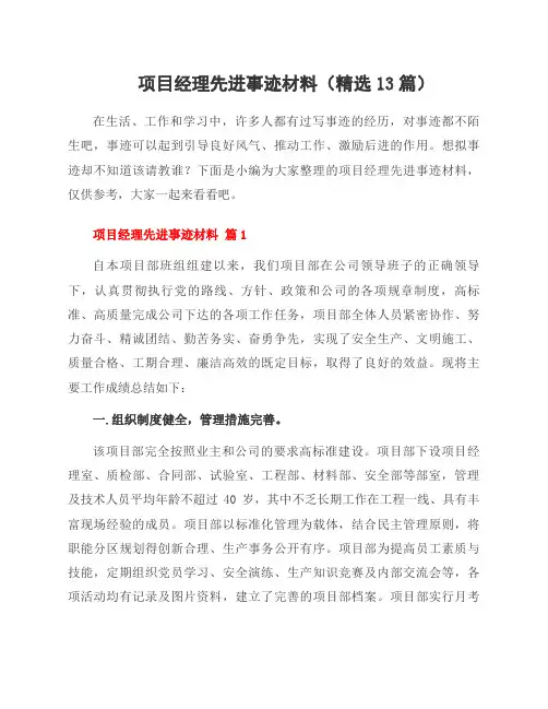 项目经理先进事迹材料(13篇)