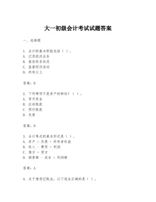 大一初级会计考试试题答案