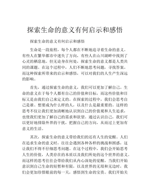 探索生命的意义有何启示和感悟