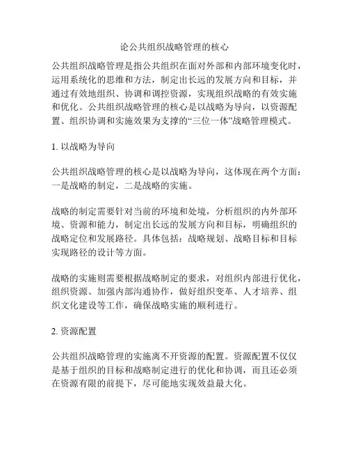 论公共组织战略管理的核心