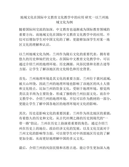 地域文化在国际中文教育文化教学中的应用 研究一以兰州地域文化为例