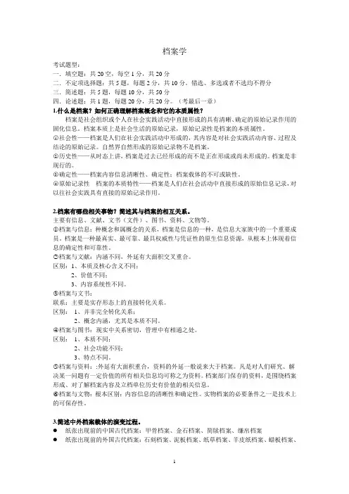 南大档案学期末复习提纲重点(DOC)