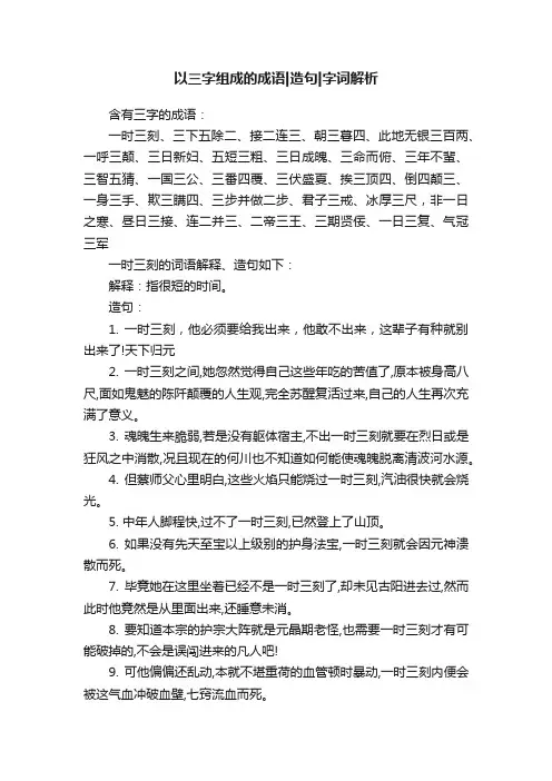 以三字组成的成语造句字词解析