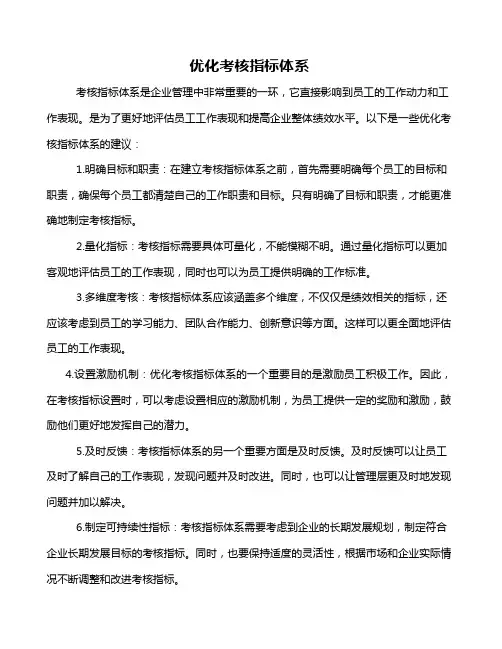 优化考核指标体系
