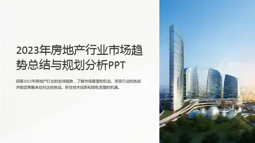 2023年房地产行业市场趋势总结与规划分析