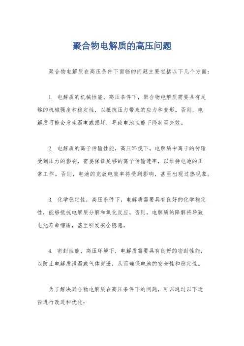 聚合物电解质的高压问题