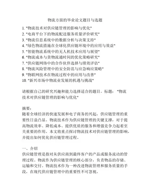 物流方面的毕业论文题目与选题