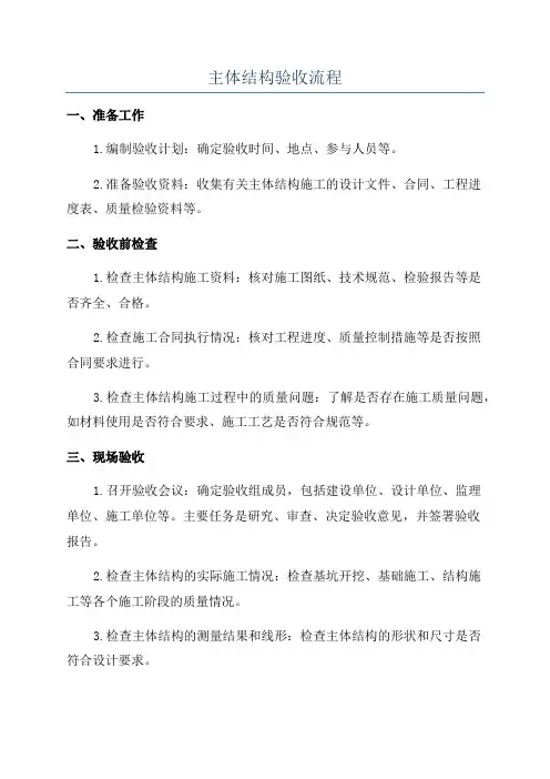 主体结构验收流程